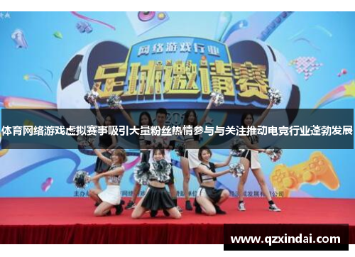 体育网络游戏虚拟赛事吸引大量粉丝热情参与与关注推动电竞行业蓬勃发展