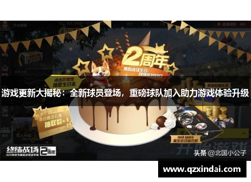 游戏更新大揭秘：全新球员登场，重磅球队加入助力游戏体验升级