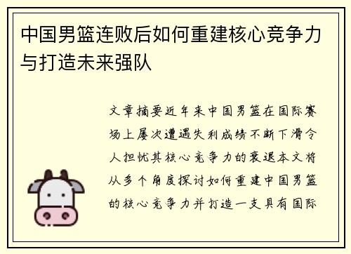 中国男篮连败后如何重建核心竞争力与打造未来强队