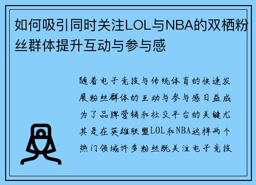 如何吸引同时关注LOL与NBA的双栖粉丝群体提升互动与参与感