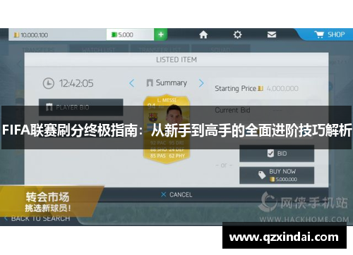 FIFA联赛刷分终极指南：从新手到高手的全面进阶技巧解析