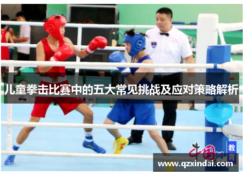 儿童拳击比赛中的五大常见挑战及应对策略解析