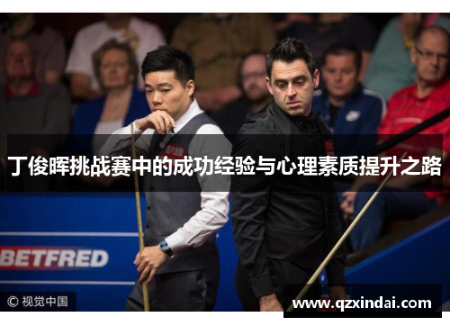 丁俊晖挑战赛中的成功经验与心理素质提升之路