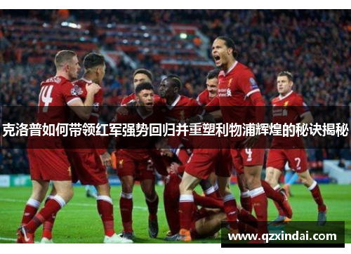 克洛普如何带领红军强势回归并重塑利物浦辉煌的秘诀揭秘