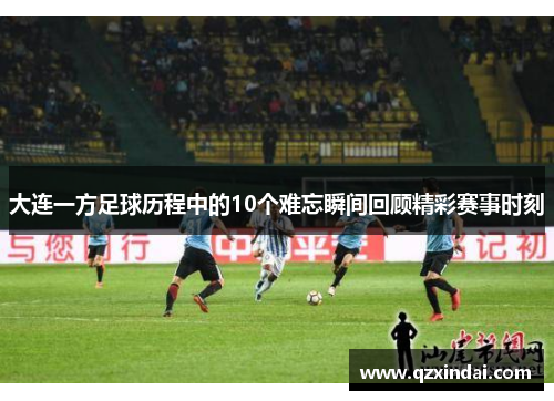 大连一方足球历程中的10个难忘瞬间回顾精彩赛事时刻