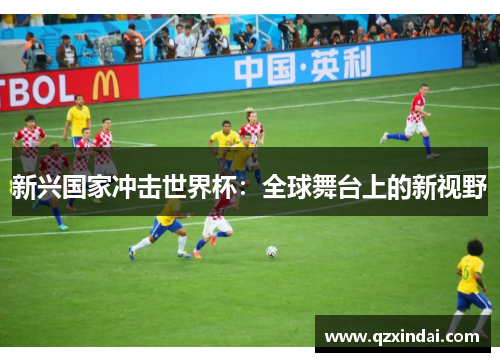 新兴国家冲击世界杯：全球舞台上的新视野