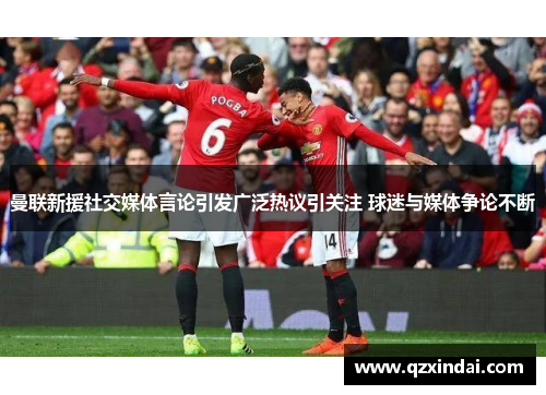 曼联新援社交媒体言论引发广泛热议引关注 球迷与媒体争论不断
