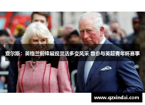 查尔斯：英格兰前锋展现灵活多变风采 曾参与英超青年杯赛事