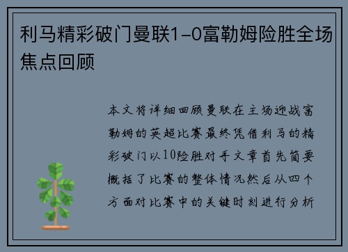 利马精彩破门曼联1-0富勒姆险胜全场焦点回顾