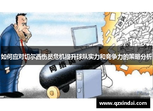 如何应对切尔西伤员危机提升球队实力和竞争力的策略分析
