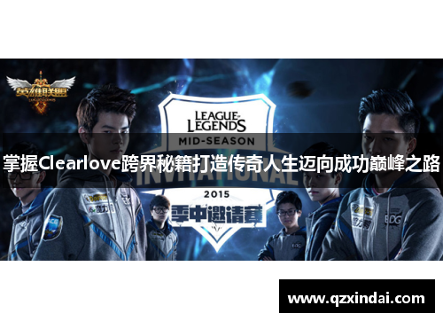 掌握Clearlove跨界秘籍打造传奇人生迈向成功巅峰之路