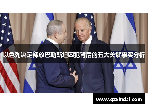 以色列决定释放巴勒斯坦囚犯背后的五大关键事实分析