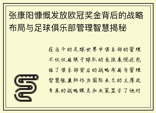 张康阳慷慨发放欧冠奖金背后的战略布局与足球俱乐部管理智慧揭秘