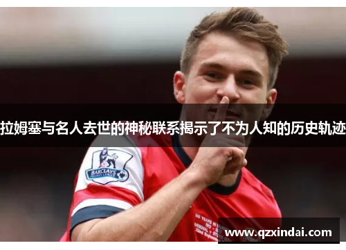 拉姆塞与名人去世的神秘联系揭示了不为人知的历史轨迹