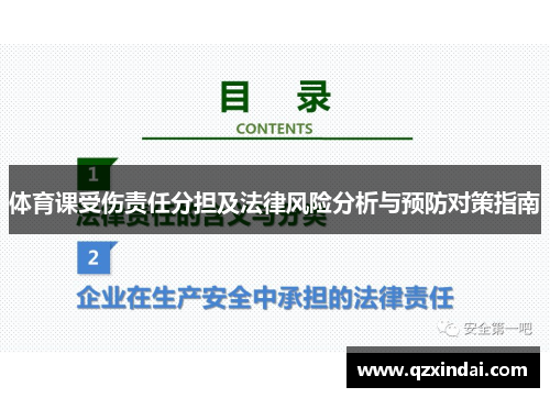 体育课受伤责任分担及法律风险分析与预防对策指南