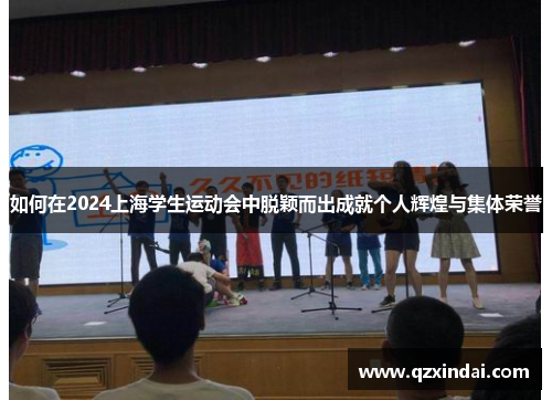 如何在2024上海学生运动会中脱颖而出成就个人辉煌与集体荣誉