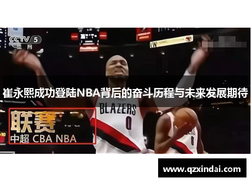 崔永熙成功登陆NBA背后的奋斗历程与未来发展期待