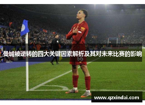 曼城被逆转的四大关键因素解析及其对未来比赛的影响