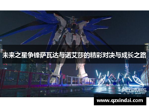未来之星争锋萨瓦达与诺艾莎的精彩对决与成长之路
