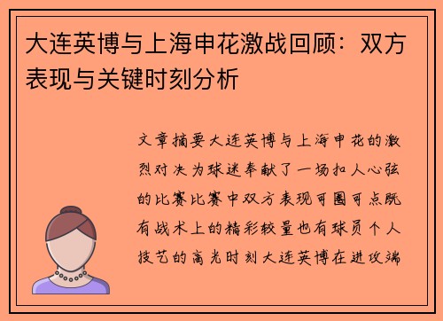 大连英博与上海申花激战回顾：双方表现与关键时刻分析