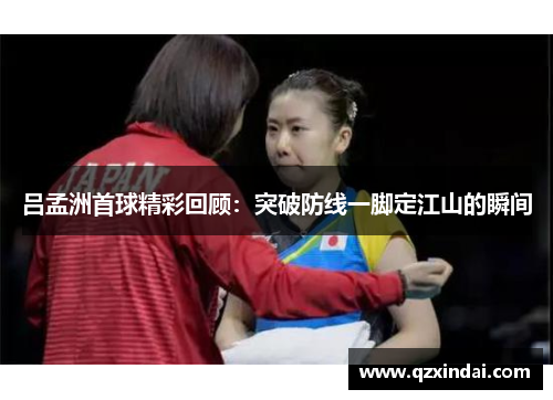 吕孟洲首球精彩回顾：突破防线一脚定江山的瞬间