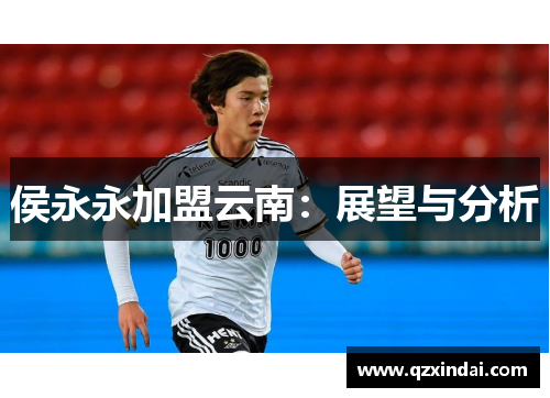 侯永永加盟云南：展望与分析