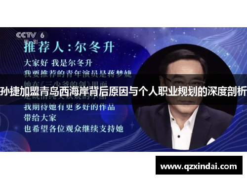 孙捷加盟青岛西海岸背后原因与个人职业规划的深度剖析