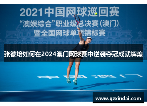 张德培如何在2024澳门网球赛中逆袭夺冠成就辉煌