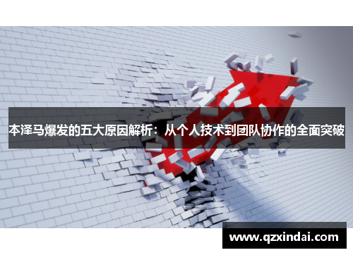 本泽马爆发的五大原因解析：从个人技术到团队协作的全面突破