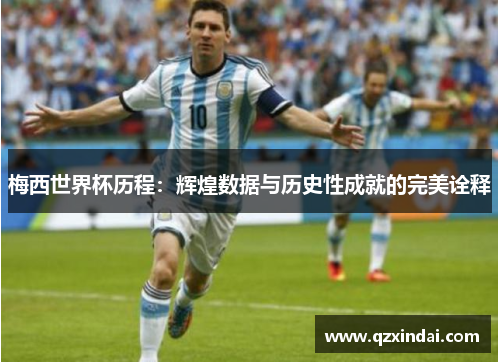 梅西世界杯历程：辉煌数据与历史性成就的完美诠释