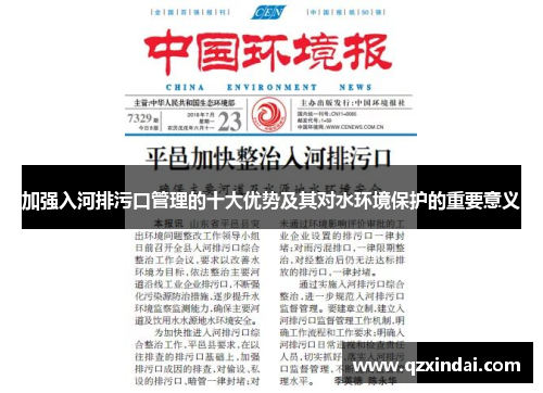 加强入河排污口管理的十大优势及其对水环境保护的重要意义