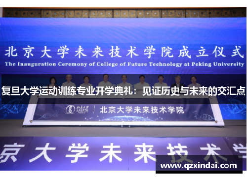 复旦大学运动训练专业开学典礼：见证历史与未来的交汇点