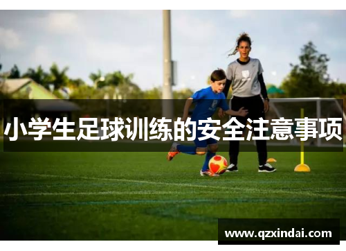 小学生足球训练的安全注意事项