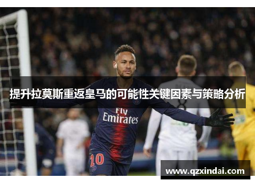 提升拉莫斯重返皇马的可能性关键因素与策略分析