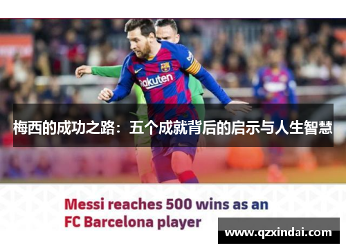 梅西的成功之路：五个成就背后的启示与人生智慧