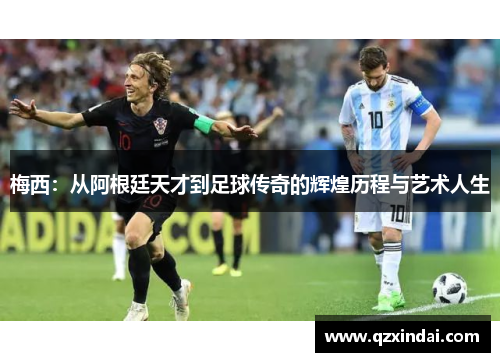 梅西：从阿根廷天才到足球传奇的辉煌历程与艺术人生