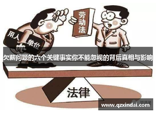 欠薪问题的六个关键事实你不能忽视的背后真相与影响