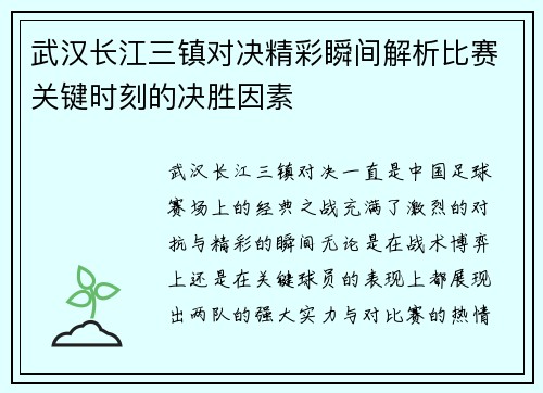 武汉长江三镇对决精彩瞬间解析比赛关键时刻的决胜因素