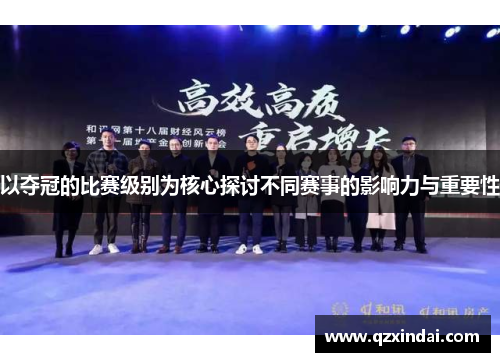 以夺冠的比赛级别为核心探讨不同赛事的影响力与重要性