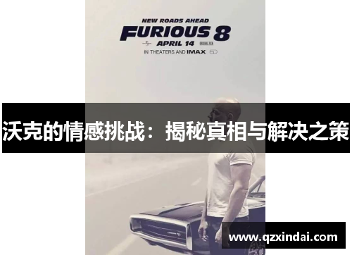 沃克的情感挑战：揭秘真相与解决之策