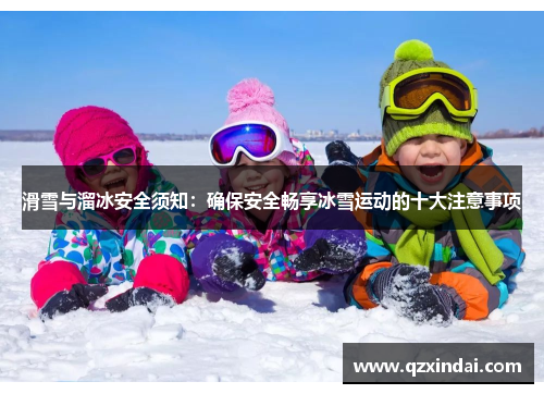 滑雪与溜冰安全须知：确保安全畅享冰雪运动的十大注意事项