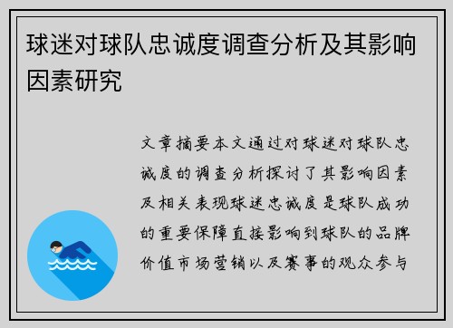 球迷对球队忠诚度调查分析及其影响因素研究