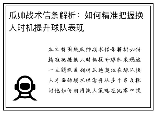 瓜帅战术信条解析：如何精准把握换人时机提升球队表现