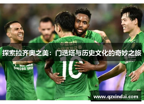 探索拉齐奥之美：门迭塔与历史文化的奇妙之旅