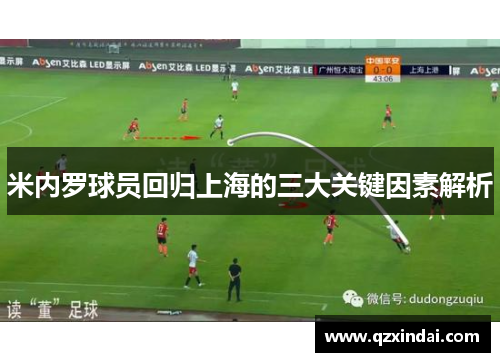 米内罗球员回归上海的三大关键因素解析