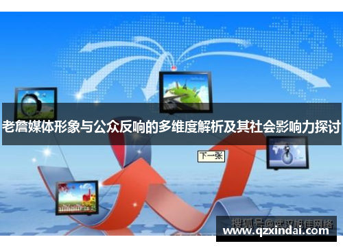 老詹媒体形象与公众反响的多维度解析及其社会影响力探讨