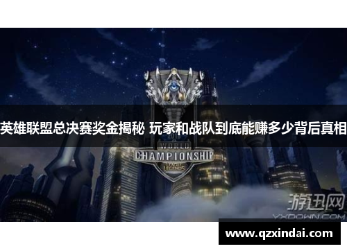 英雄联盟总决赛奖金揭秘 玩家和战队到底能赚多少背后真相