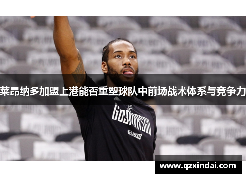 莱昂纳多加盟上港能否重塑球队中前场战术体系与竞争力