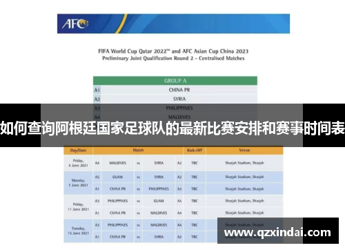 如何查询阿根廷国家足球队的最新比赛安排和赛事时间表