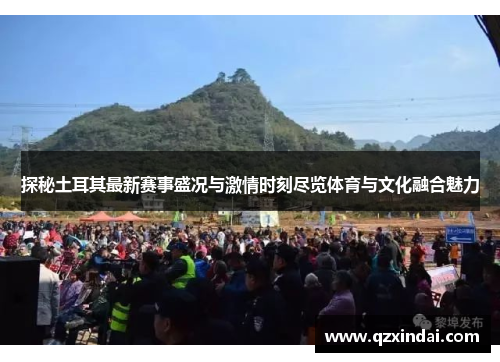 探秘土耳其最新赛事盛况与激情时刻尽览体育与文化融合魅力 探秘土耳其最新赛事盛况与激情时刻尽览体育与文化融合魅力